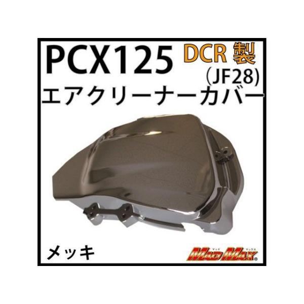 正規品／ディーシーアール PCX125 PCX125（JF28） エアクリーナーカバーメッキ DCR...
