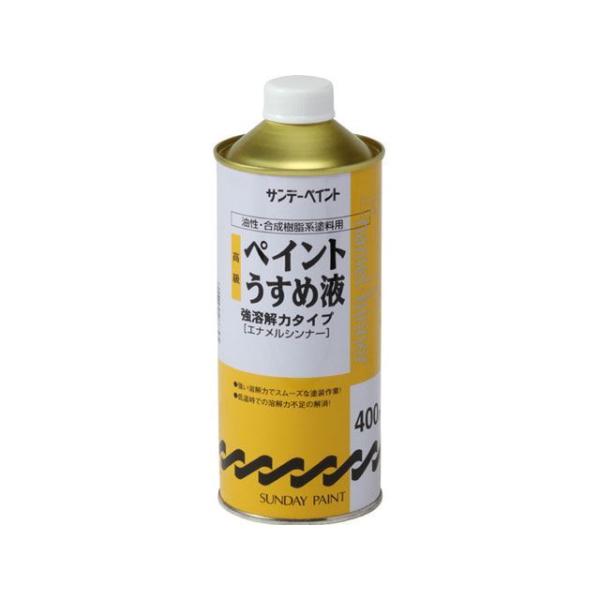 正規品／サンデーペイント 高級ペイントうすめ液 400ml sundaypaint 日用品