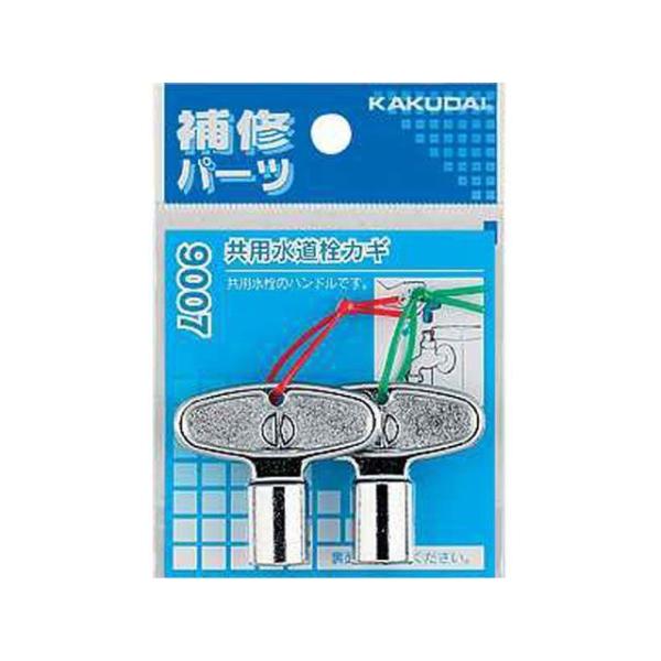 正規品／カクダイ 9007 共用水道栓カギ kakudai 日用品