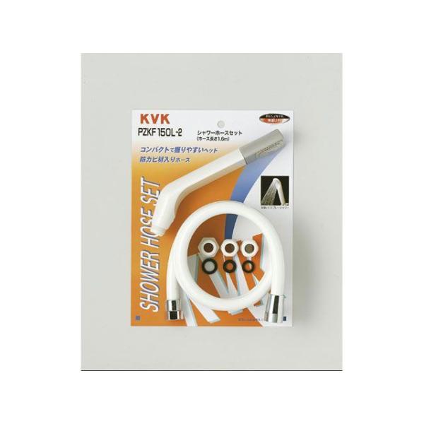 ケーブイケー PZKF150L-2 シャワーセット アタッチメント付 KVK
