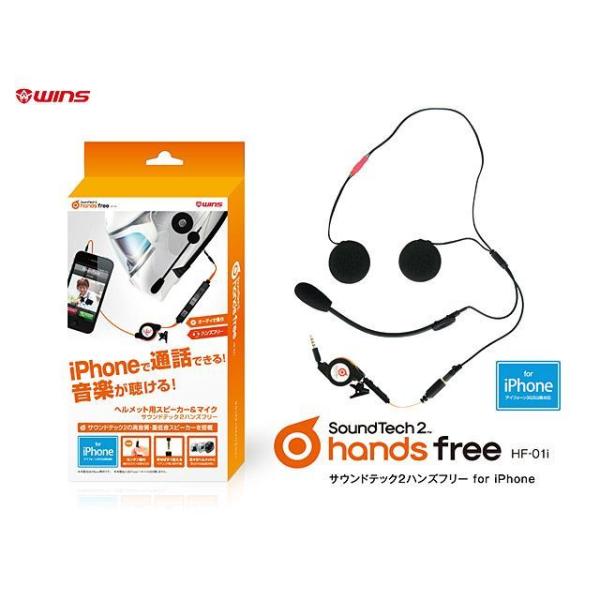 ウインズヘルメット サウンドテック2 仕様 ハンズフリー iPhone専用 HF-01i WINS