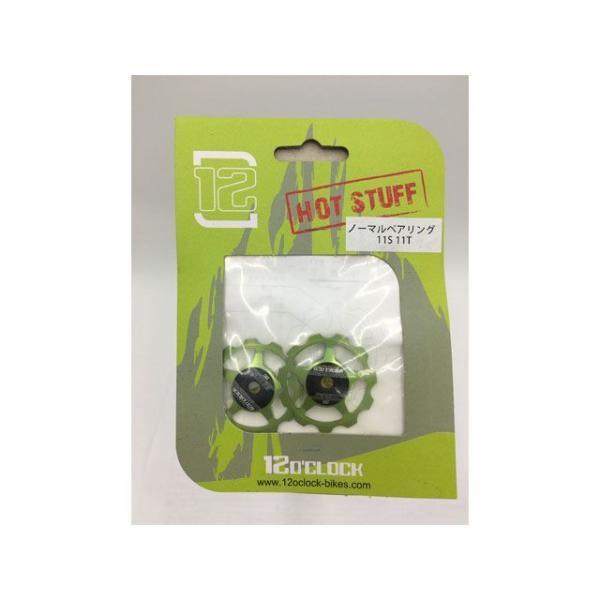 トゥエルブオクロック（自転車） 自転車 ディレイラー（ディレーラープーリー）11S用 シールドベアリ...