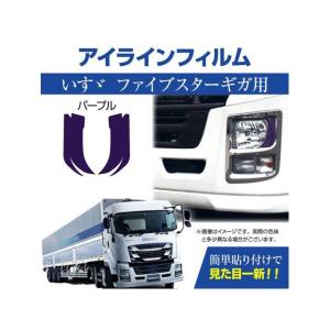 マッドマックス イスズ ファイブスターギガ専用 デイライト アイライン