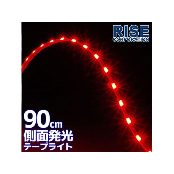 正規品／ライズコーポレーション 汎用 LED サイドライトテープ 90cm（レッド） RISE CO...