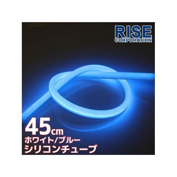 正規品／ライズコーポレーション 汎用 LED シリコンチューブLED 45cm（ホワイト/ブルー） ...