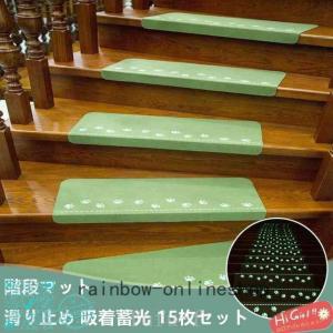 階段マットおしゃれ滑り止め吸着蓄光10枚15枚セットmat水洗い滑り防止キズ防止夜間停電防寒蓄光ペット子供対策老人用折り曲げ付