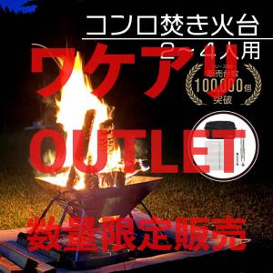 焚き火台 早い者勝ち 訳アリ アウトレット品 2-4人用 すぐに使える5点セット 累計10万個突破 頑丈 バーベキューコンロ 焚火台 火吹き棒 トング キャンプ 　