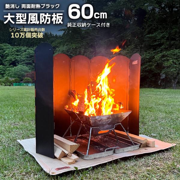 ウインドスクリーン 大型風防板 高さ60cm 両面ブラック 風よけ 防風 風防 キャンプ用品 焚き火...