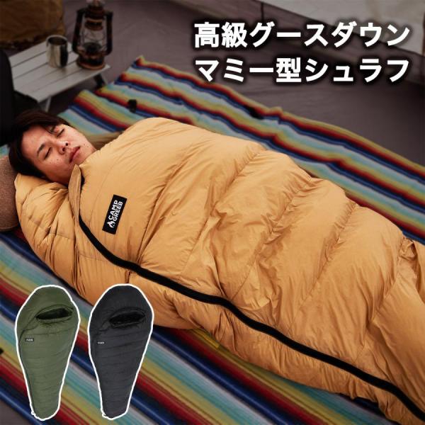 シュラフ 寝袋 キャンプ 車中泊  0〜15度 春〜秋に最適 高品質 高級グースダウン マミー型 人...