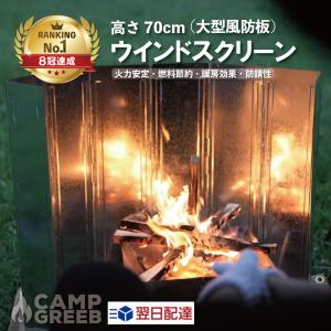 ウインドスクリーン 風防板 高さ70cm イベント 催事 屋台 アウトドア キャンプ 風よけ 防風 焚き火 リフレクター シルバー 大型 火力安定 燃料節約 CAMP GREEB