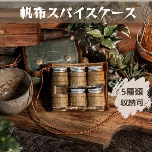 【CAMPLUS】 スパイスケース 5口 調味料入れ ボックス 帆布 調味料収納 クッカー キャンプ レザー キャンプラス