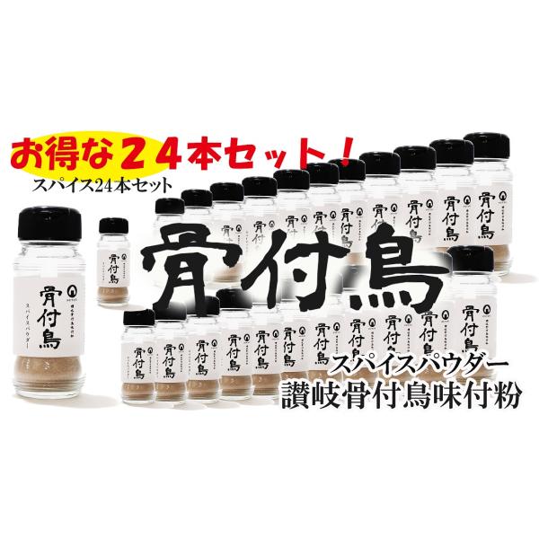 おむすび印「骨付鳥」スパイスパウダー90g「24本」送料無料！讃岐名物「骨付鳥」味付粉
