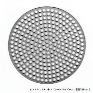 【アウトレット商品】Mr.SYUが動画で使用のロストル・ステンレスプレート サイズー大（直径158mm）