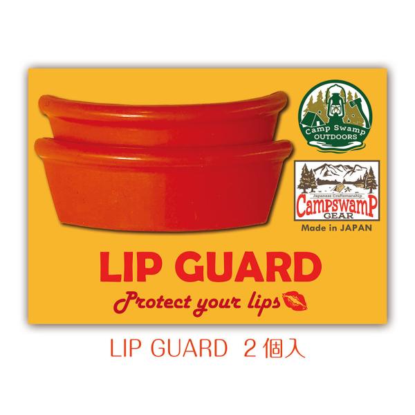 【CampSwamp GEAR】LIP GUARD 1セット2個入 汎用リップガード