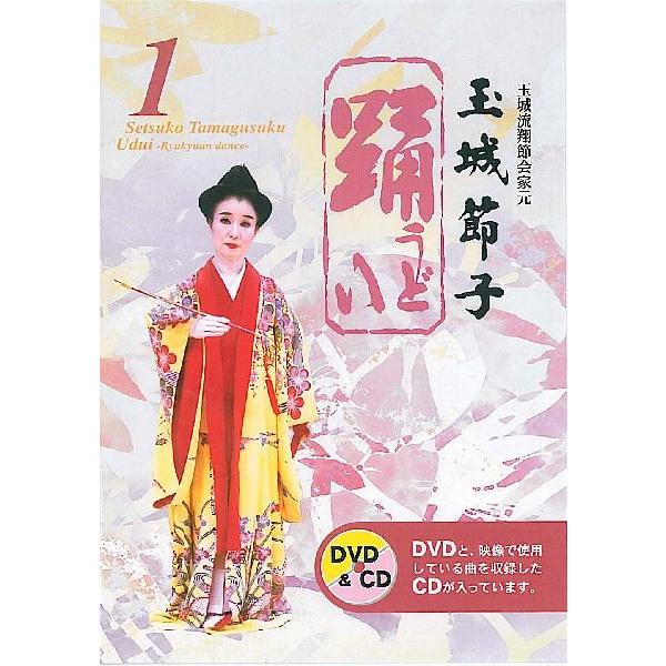 【DVD】　玉城節子「踊１(うどい１)」(CD付)