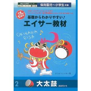 【DVD】基礎からわかりやすい！エイサー教材・大太鼓｜campus-r-store