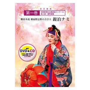 【DVD】「親泊本流 親扇照志野の会会主　親泊ナミ　第一巻」(CD付)｜campus-r-store