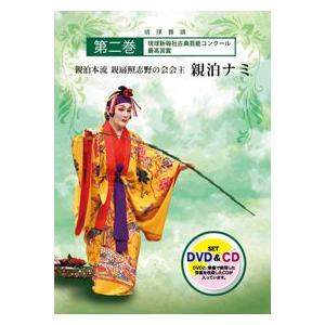 【DVD】「親泊本流 親扇照志野の会会主　親泊ナミ　第二巻」(CD付)｜campus-r-store