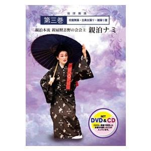 【DVD】「親泊本流 親扇照志野の会会主　親泊ナミ　第三巻」(CD付)｜campus-r-store