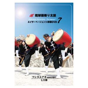 【DVD】琉球國祭り太鼓　エイサーページェント指導ＤＶＤ７｜campus-r-store