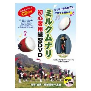 琉球國祭り太鼓「ミルクムナリ　初心者用練習ＤＶＤ」