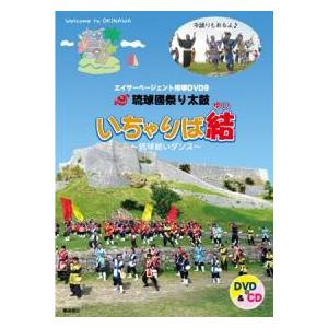 【DVD】琉球國祭り太鼓　エイサーページェント指導ＤＶＤ　９