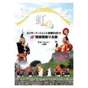 【DVD】琉球國祭り太鼓　エイサーページェント指導ＤＶＤ１１