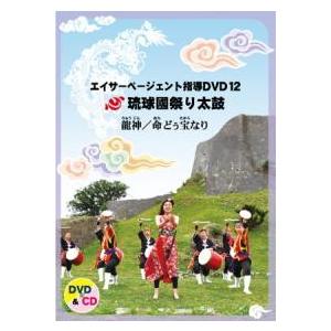 【DVD】琉球國祭り太鼓　エイサーページェント指導ＤＶＤ１2