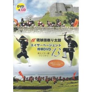 【DVD】琉球國祭り太鼓　エイサーページェント指導DVD１3