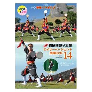 【DVD】琉球國祭り太鼓　エイサーページェント指導DVD１4｜campus-r-store