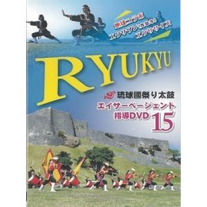 【DVD】琉球國祭り太鼓　エイサーページェント指導DVD１5｜campus-r-store