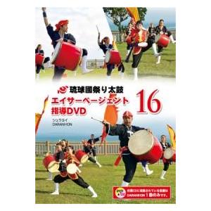 【DVD】琉球國祭り太鼓　エイサーページェント指導DVD16｜campus-r-store