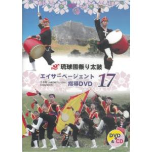 【DVD】琉球國祭り太鼓　エイサーページェント指導DVD17｜campus-r-store