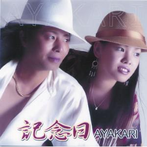 ＡＹＡＫＡＲＩ　「記念日」｜campus-r-store