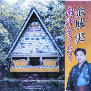 知名定男「二代目襲名披露公演 遊び唄 情け節」 : 沖縄音楽キャンパス