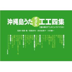 ※欠品中【Book】　沖縄島うたポップス工工四集（緑版）｜campus-r-store