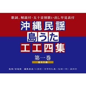 沖縄民謡・島うた工工四集（第一巻）