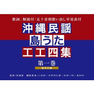 【Book】沖縄民謡・島うた工工四集（第一巻）