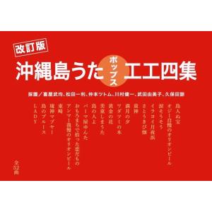 【Book】 改訂版 沖縄島うたポップス工工四集(赤版)