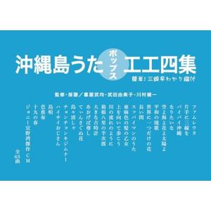 【Book】　沖縄島うたポップス工工四集（青版）