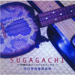 【インスト】　砂辺布哇庵倶楽部　〜ＳＵＧＡＧＡＣＨＩ〜