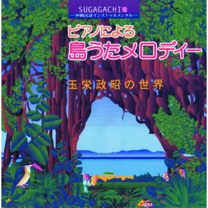 【インスト】　玉栄政昭　〜ＳＵＧＡＧＡＣＨＩ（３）〜ピアノによる島うたメロディー