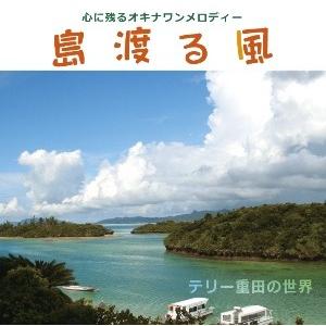 【インスト】テリー重田「島渡る風　心に残るオキナワンメロディー　テリー重田の世界」｜campus-r-store