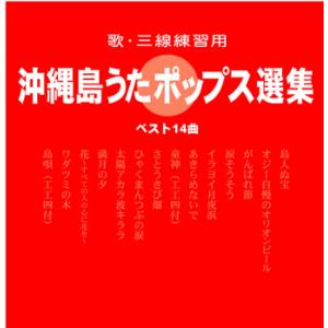 オムニバス　「沖縄島うたポップス選集」　赤盤｜campus-r-store