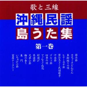 オムニバス　「沖縄民謡島うた集」　第一巻｜campus-r-store