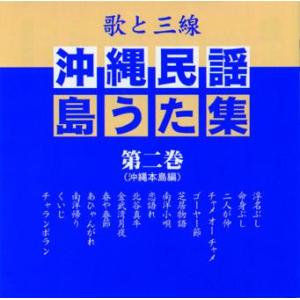 オムニバス　「沖縄民謡島うた集」　第二巻｜campus-r-store