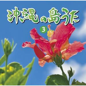 オムニバス「沖縄の島うた（3）」｜campus-r-store