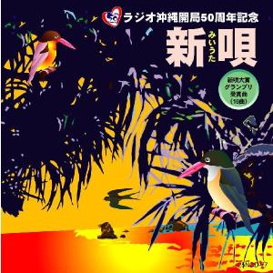 オムニバス「ラジオ沖縄開局50周年記念 新j唄 新唄大賞グランプリ受賞16曲」の商品画像