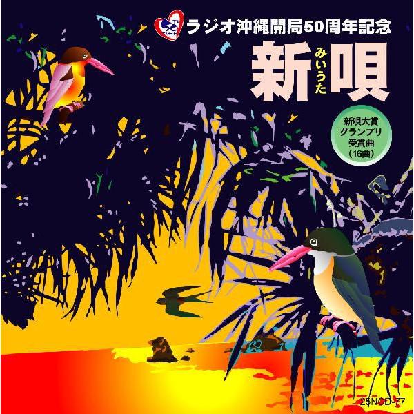 オムニバス「ラジオ沖縄開局50周年記念 新j唄 新唄大賞グランプリ受賞16曲」