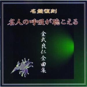 (名盤復刻)　金武良仁全曲集　〜名人の呼吸が聴こえる〜